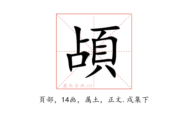 頕