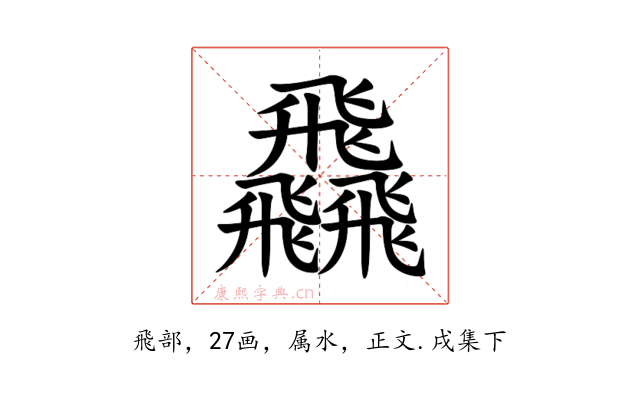 飝