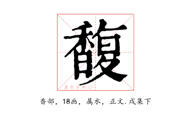 馥