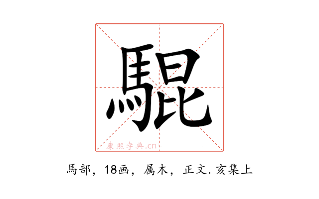 騉