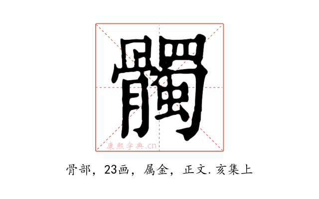 髑