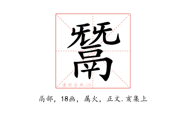 鬵