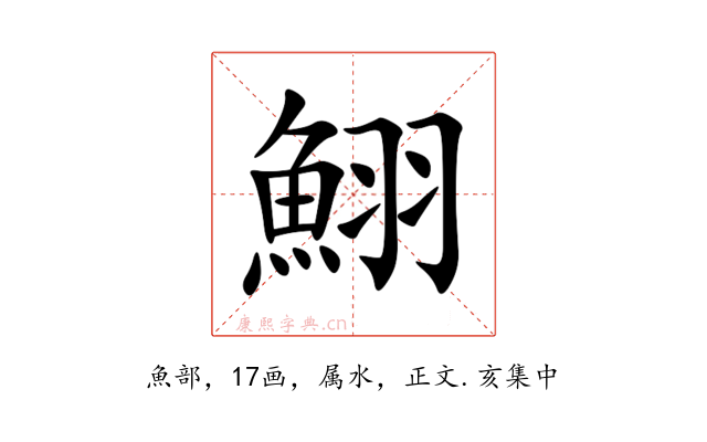 鮙