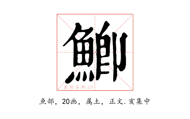 鯽