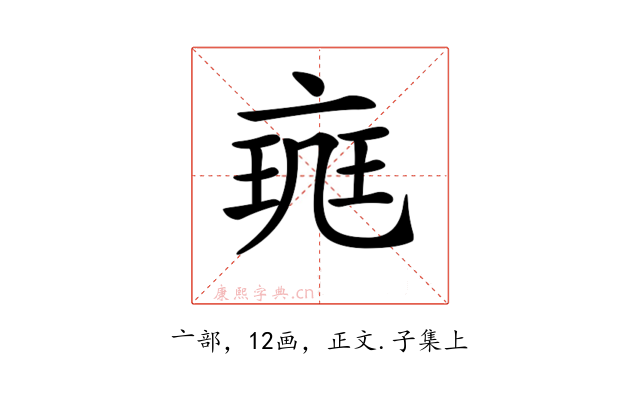 𠅪