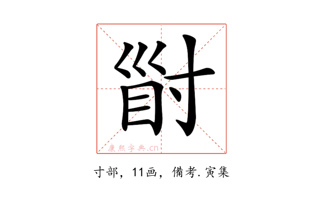 𡬲