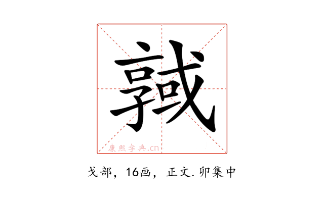 𢨊