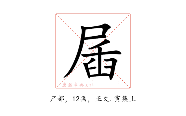 㞚