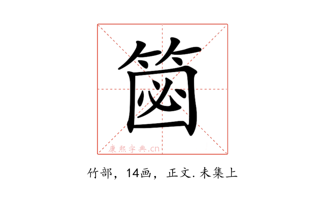 𥮦