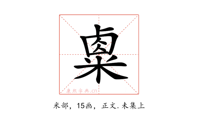 𥻆