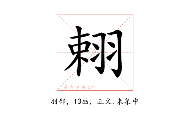𦐾