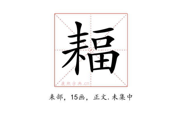 𦔆