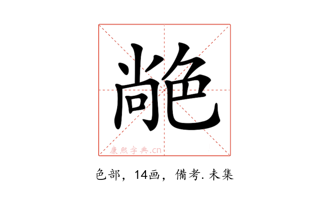 𦫢