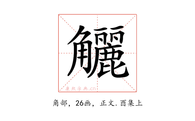 𧥖