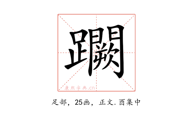 𨇮