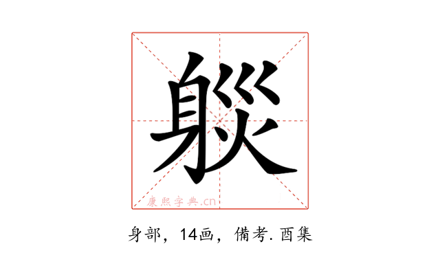 𨉒