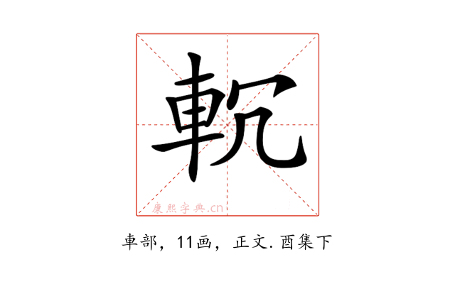 𨊶