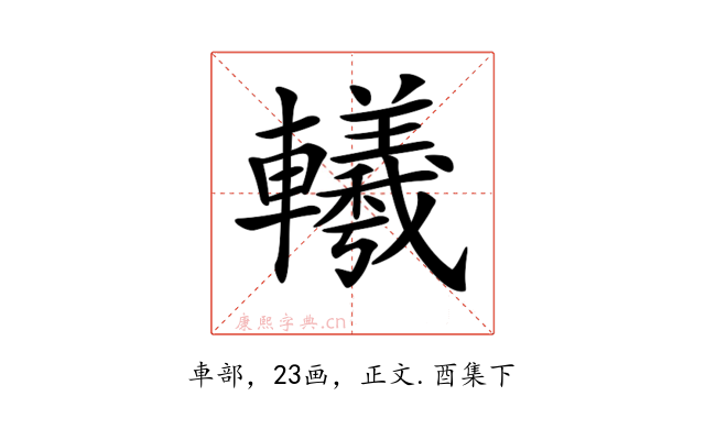 𨏢