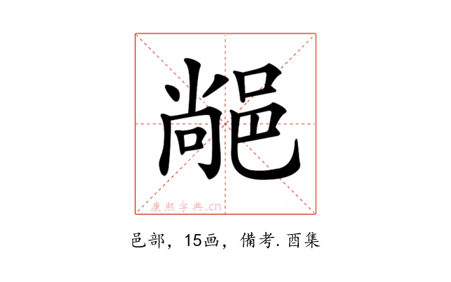 𨜂
