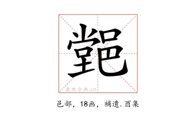 𨝦