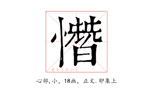 憯