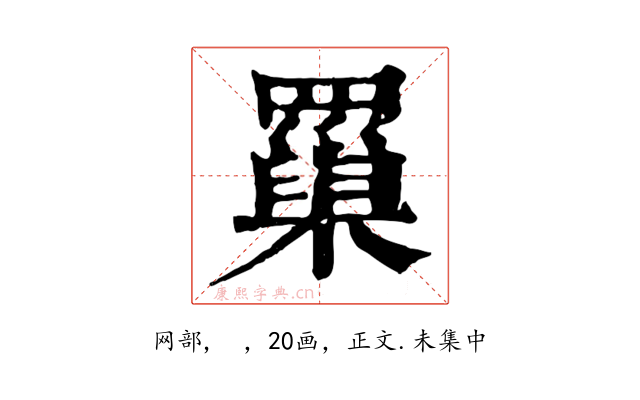 罺