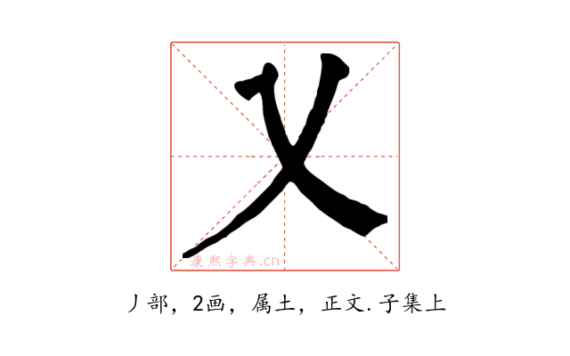 乂