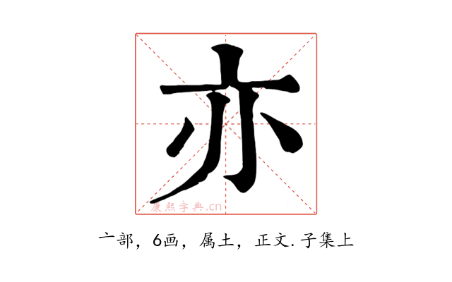 亦