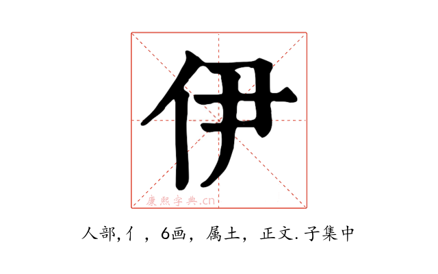 伊