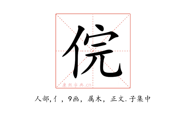 俒