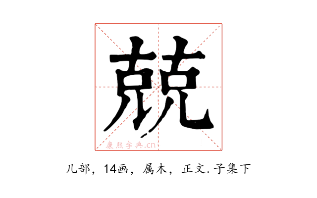 兢