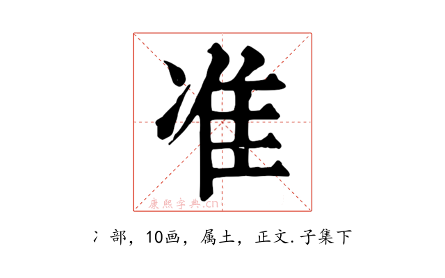 准