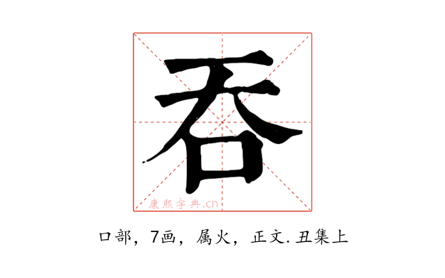 吞