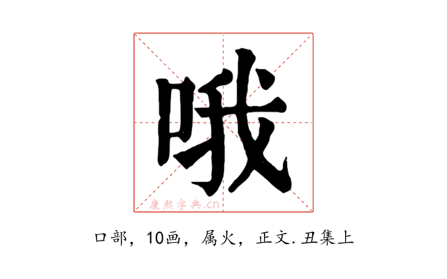 哦