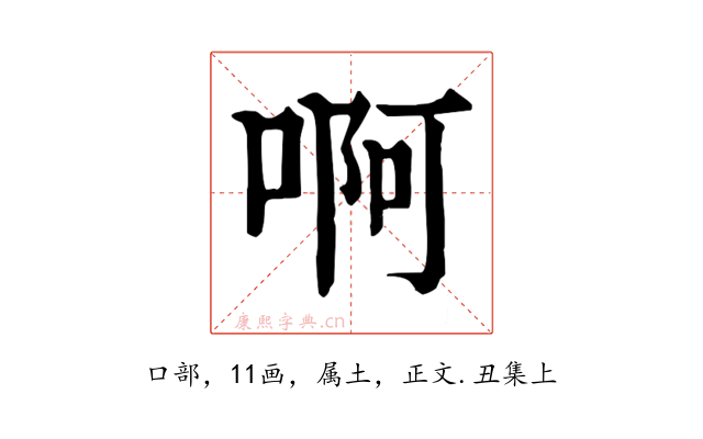 啊