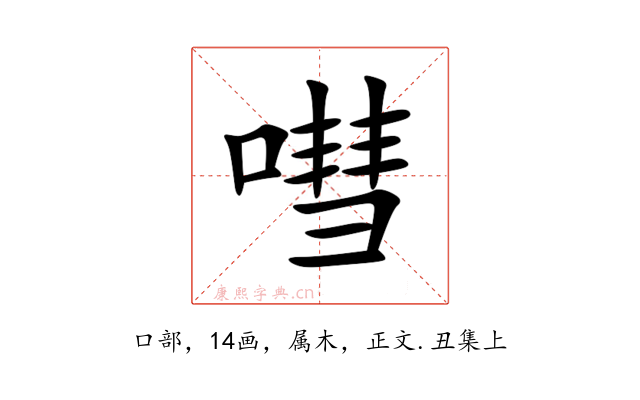 嘒