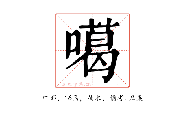 噶