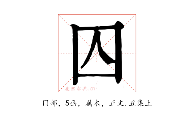 囚