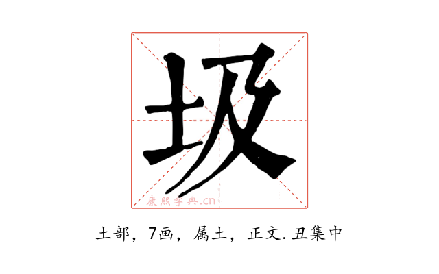 圾