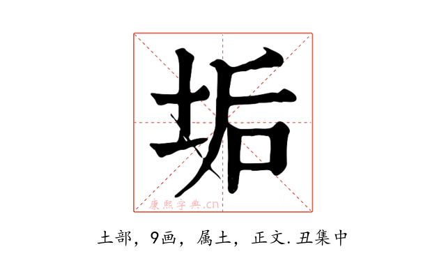 垢