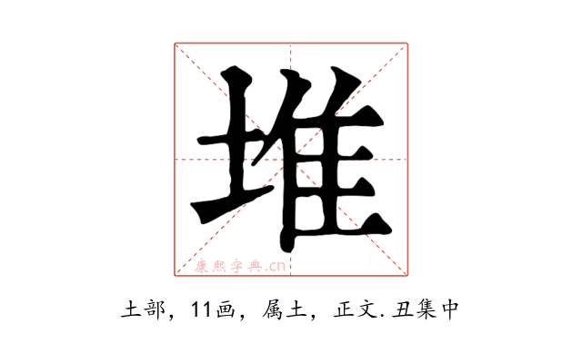 堆