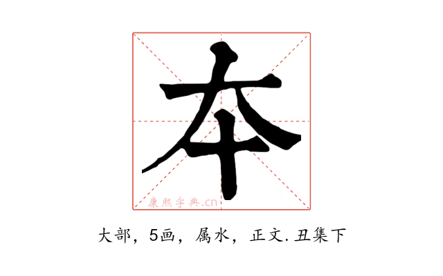 夲