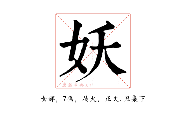 妖