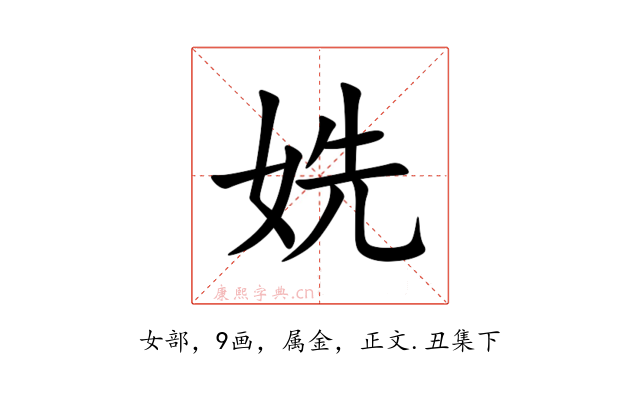 姺