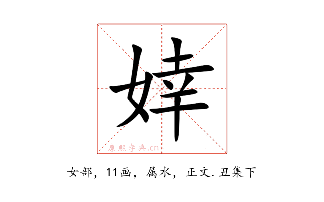婞