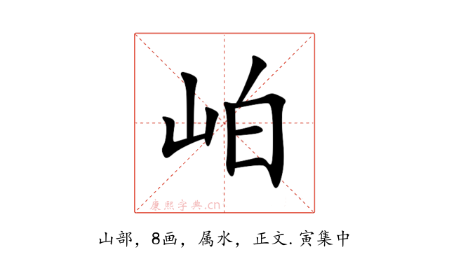岶