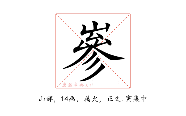 嵾