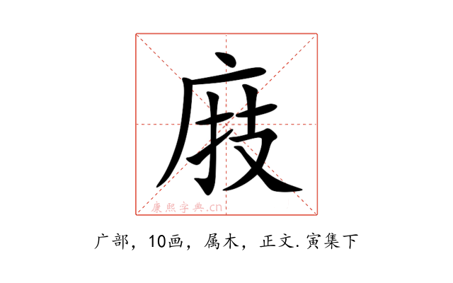 庪