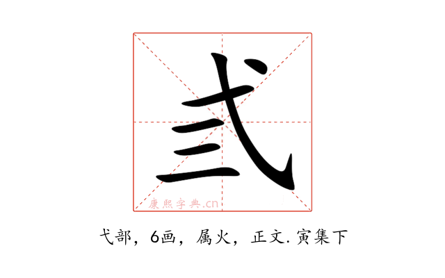 弎