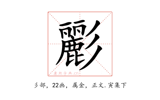彲
